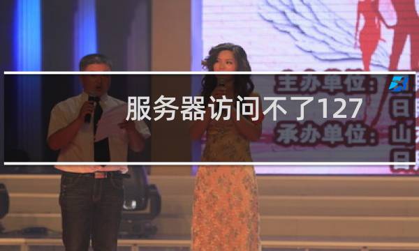 服务器访问不了127.0.0.1