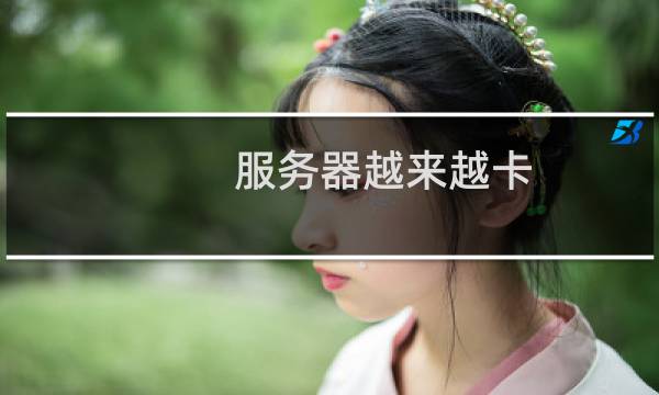 服务器越来越卡？为什么我就买了一个月的体验这么多毛病？