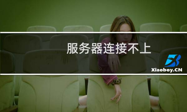 服务器连接不上，完全解决不了