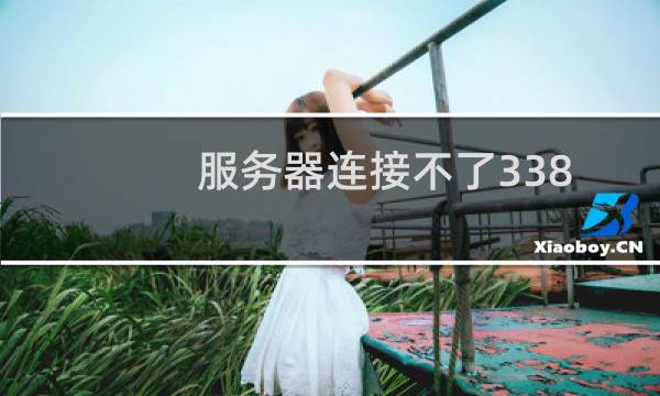 服务器连接不了3389 网站也报错了