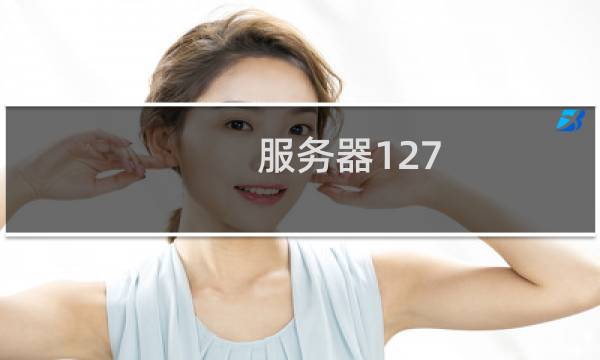 服务器127.0.0.1远程登不上