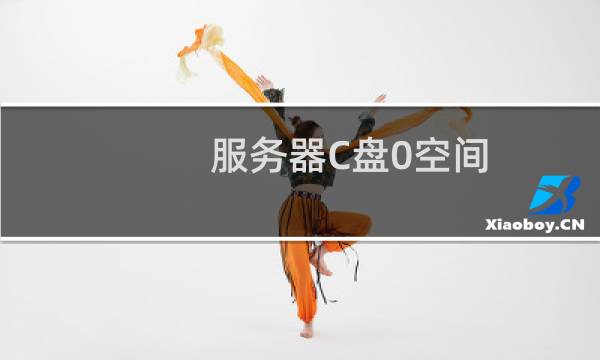 服务器C盘0空间 我都没安装过什么东西,怎么慢了