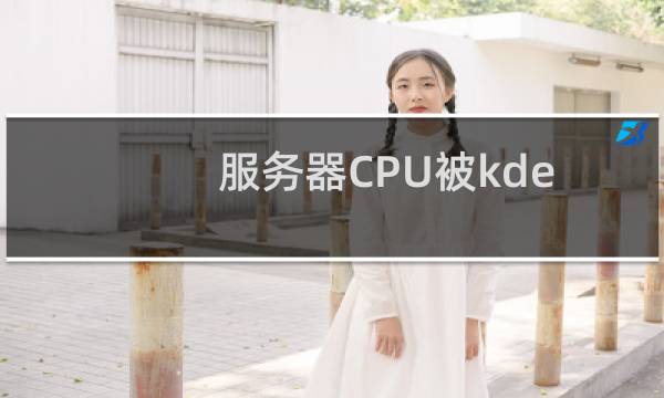 服务器CPU被kdevtmpfsi挖矿病毒耗满,我把挖矿守护