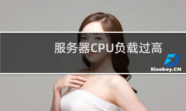 服务器CPU负载过高排查