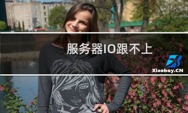 服务器IO跟不上，导致操作非常卡顿