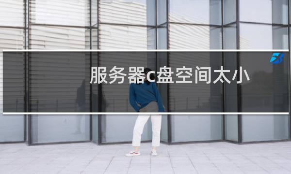服务器c盘空间太小，麻烦帮助处理为50G