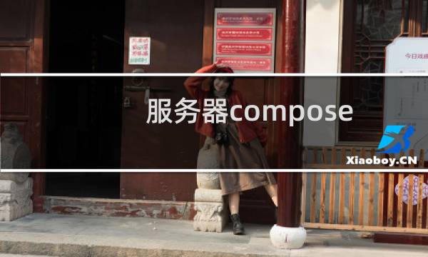 服务器composer下载特别慢