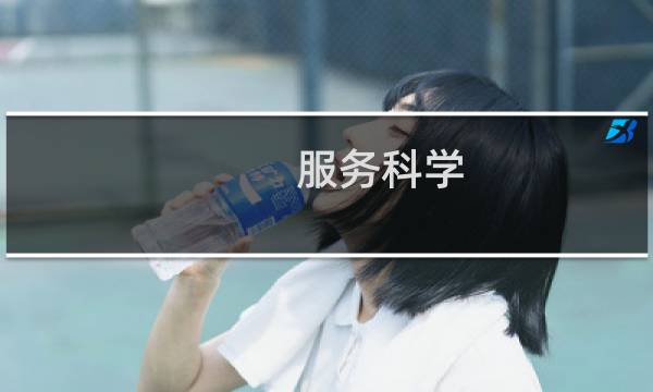 服务科学：基础、挑战和未来发展(关于服务科学：基础、挑战和未来发展的简介)