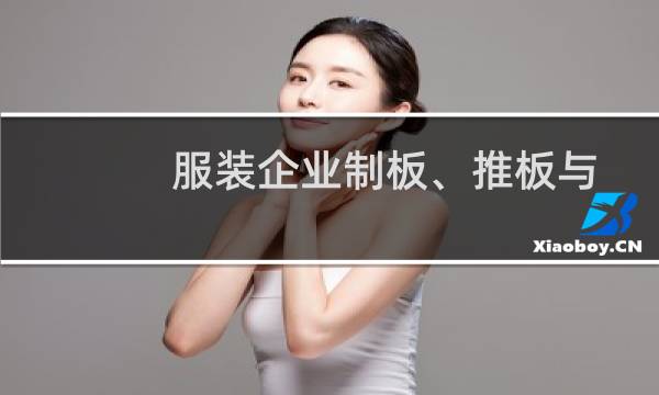 服装企业制板、推板与样衣制作(关于服装企业制板、推板与样衣制作的简介)图片