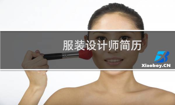 服装设计师简历图片