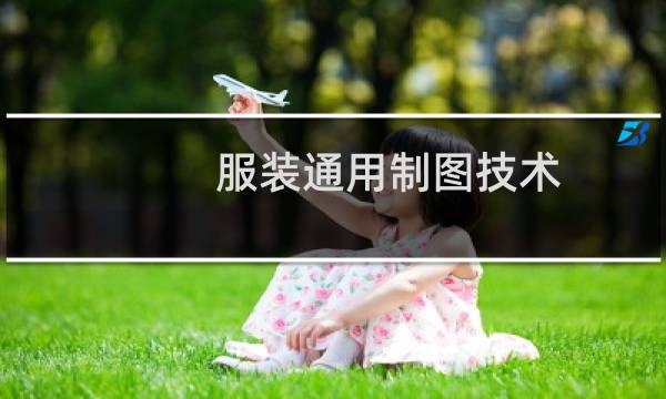 服装通用制图技术(关于服装通用制图技术的简介)