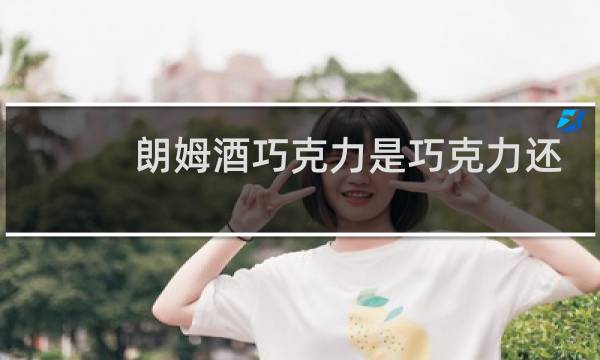 朗姆酒巧克力是巧克力还是制品