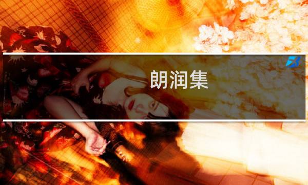 朗润集(关于朗润集的简介)