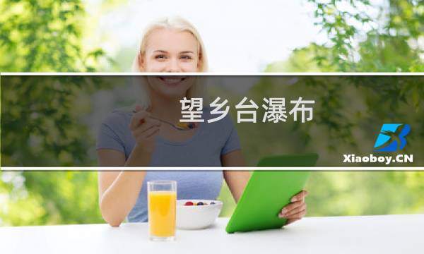 望乡台瀑布