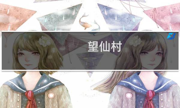 望仙村(关于望仙村的简介)图片