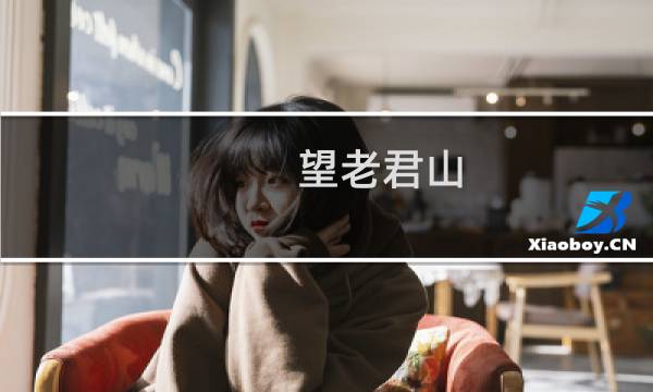 望老君山(关于望老君山的简介)图片
