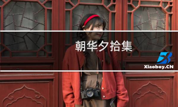 朝华夕拾集(关于朝华夕拾集的简介)图片