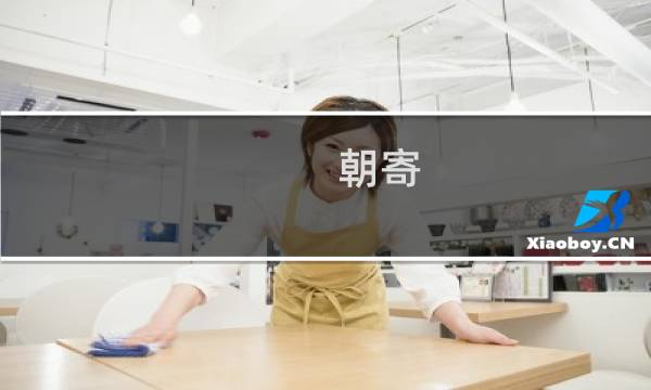 朝寄(关于朝寄的简介)图片