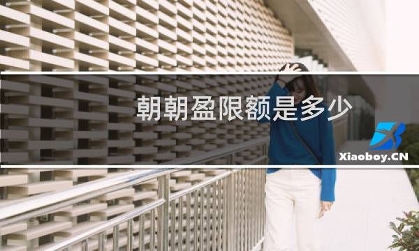 朝朝盈限额是多少?招行银行朝朝盈限额介绍