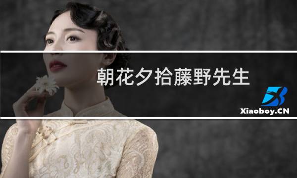 朝花夕拾藤野先生