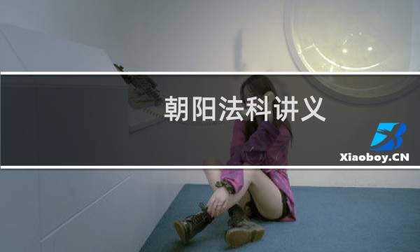 朝阳法科讲义(关于朝阳法科讲义的简介)