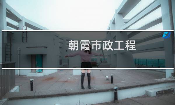 朝霞市政工程 北京有限公司(关于朝霞市政工程 北京有限公司的简介)图片