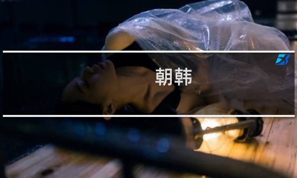 朝韩