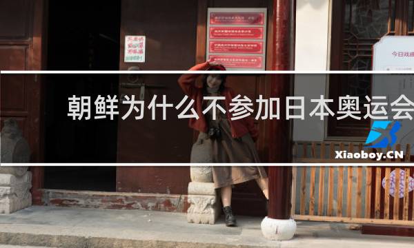 朝鲜为什么不参加日本奥运会