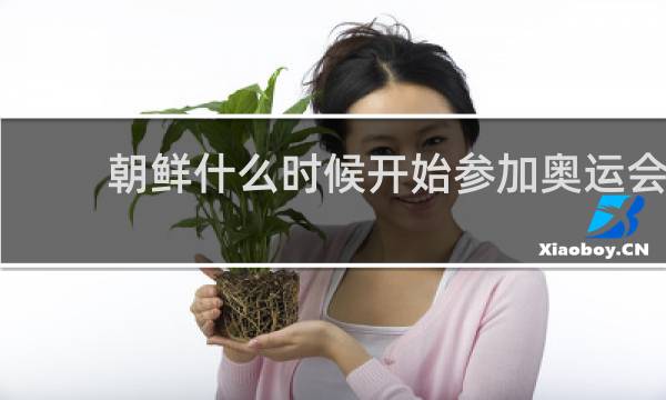 朝鲜什么时候开始参加奥运会