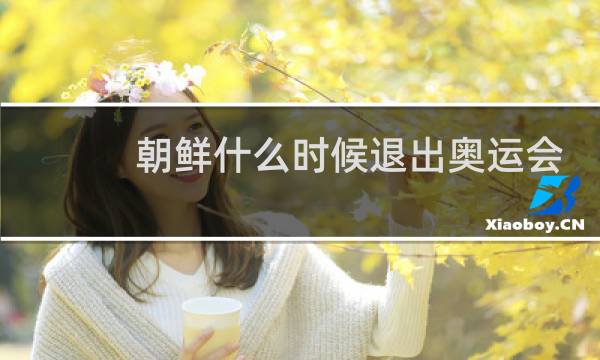 朝鲜什么时候退出奥运会