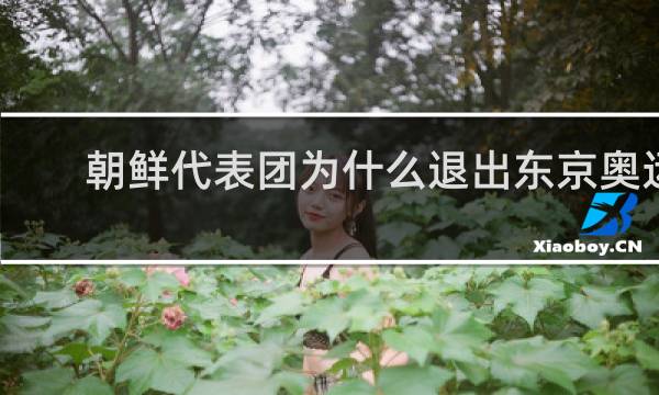 朝鲜代表团为什么退出东京奥运会
