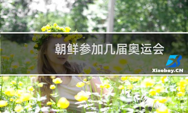 朝鲜参加几届奥运会