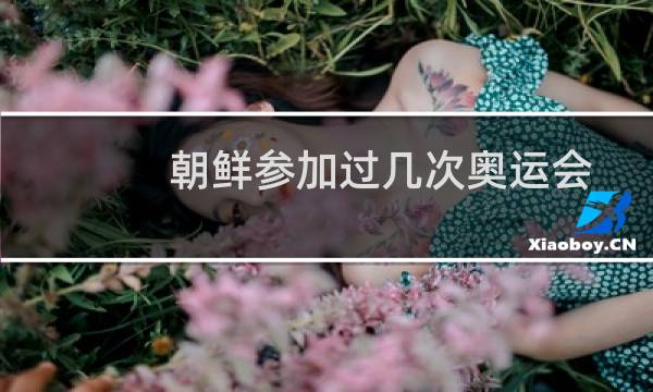 朝鲜参加过几次奥运会