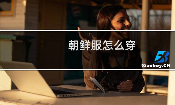 朝鲜服怎么穿