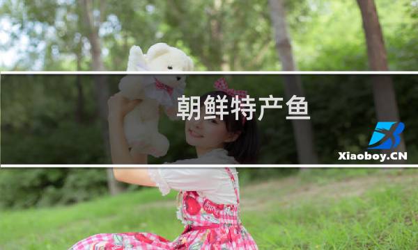 朝鲜特产鱼图片