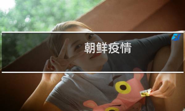 朝鲜疫情（朝鲜gdp）图片