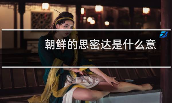 朝鲜的思密达是什么意思（思密达是什么意思啊）