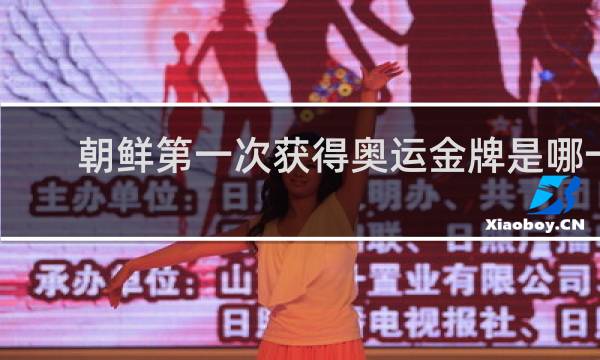 朝鲜第一次获得奥运金牌是哪一年