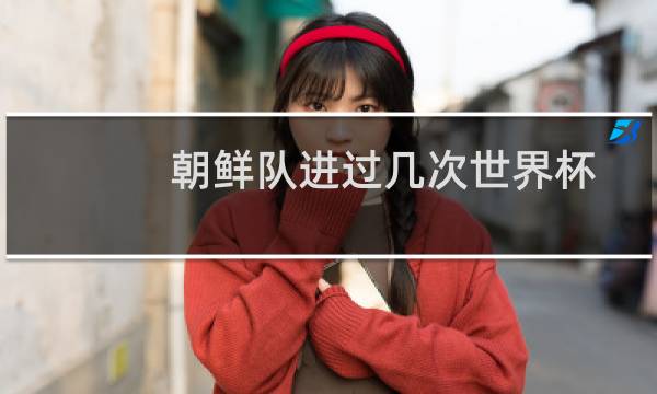 朝鲜队进过几次世界杯
