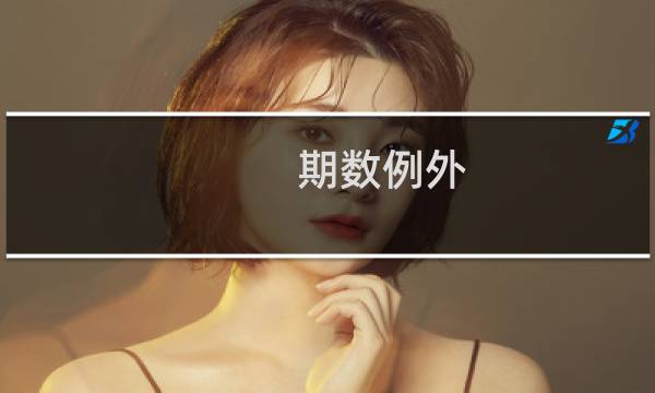 期数例外(关于期数例外的简介)图片