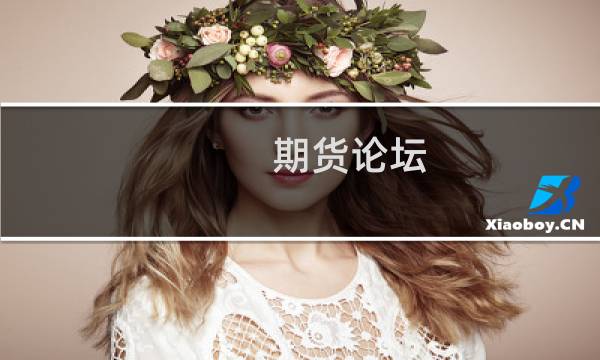 期货论坛(关于期货论坛的简介)图片