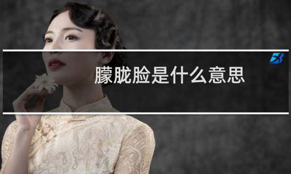 朦胧脸是什么意思