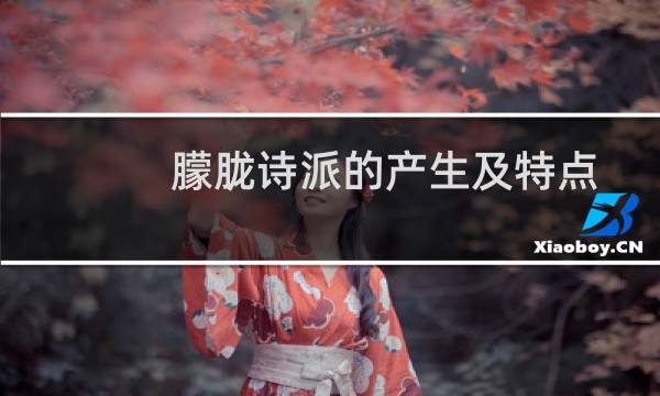 朦胧诗派的产生及特点是什么（朦胧诗派的产生及特点介绍）