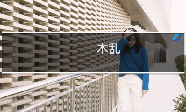 木乱(关于木乱的简介)图片
