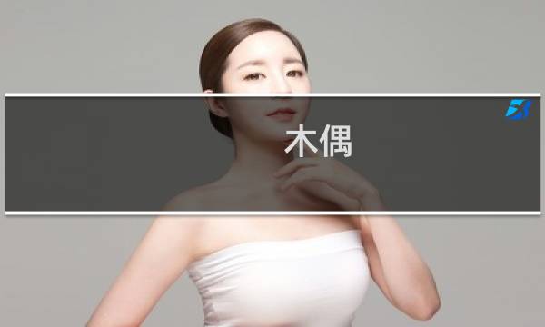 木偶(关于木偶的简介)