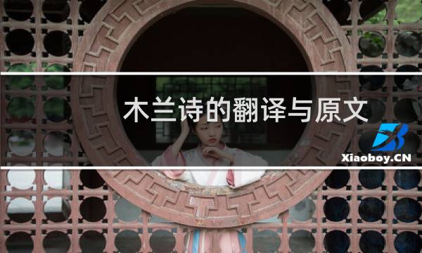 木兰诗的翻译与原文（木兰诗的翻译）图片