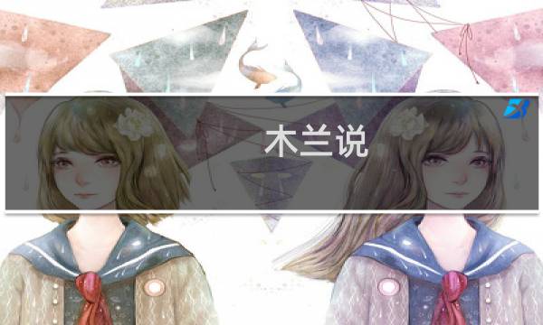 木兰说(关于木兰说的简介)图片