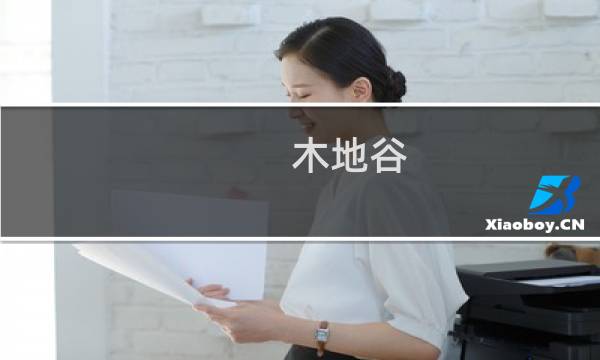 木地谷(关于木地谷的简介)图片