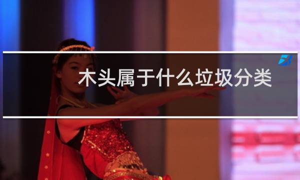 木头属于什么垃圾分类