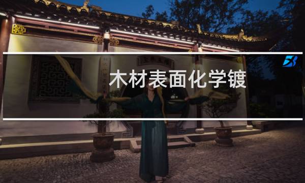 木材表面化学镀(关于木材表面化学镀的简介)图片